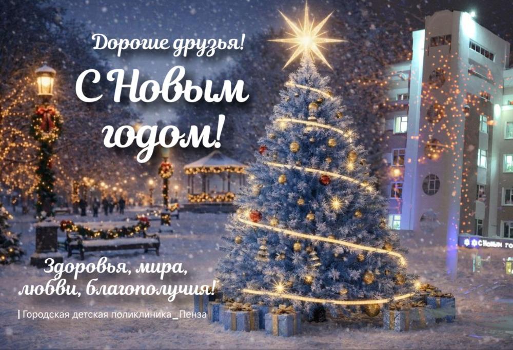 Поздравляем пензенцев С Новым годом и Рождеством!